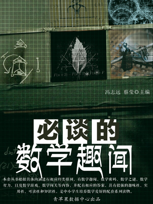 Title details for 必谈的数学趣闻 by 冯志远 - Available